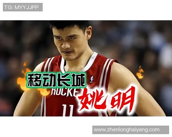 姚明的传奇之路：从篮下霸主到全球篮球文化的象征