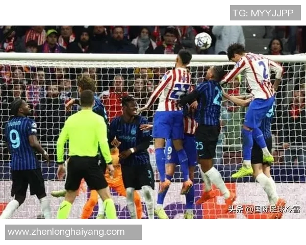 德甲盛宴国米狂胜马竞引发争议判罚全场沸腾