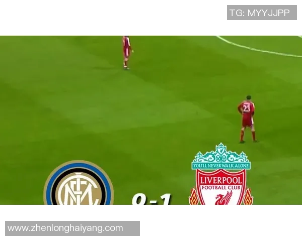 国米逆袭利物浦友谊赛上演历史冷门全场沸腾瞬间回顾